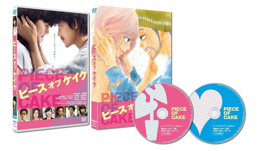 Amazon.co.jp: ピース オブ ケイク [DVD] : 多部未華子, 綾野剛
